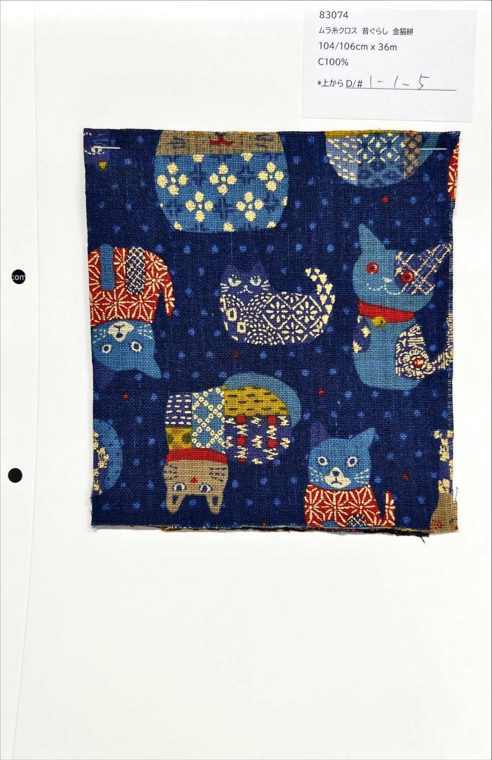 83074 ムラ糸クロス 昔ぐらし金猫絣[生地] VANCET