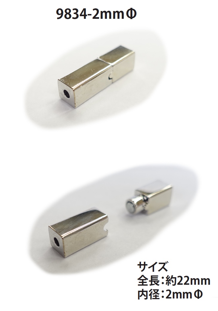 9834-2MM マグネット クラスプ 丸紐用[ホック] ノンネーム