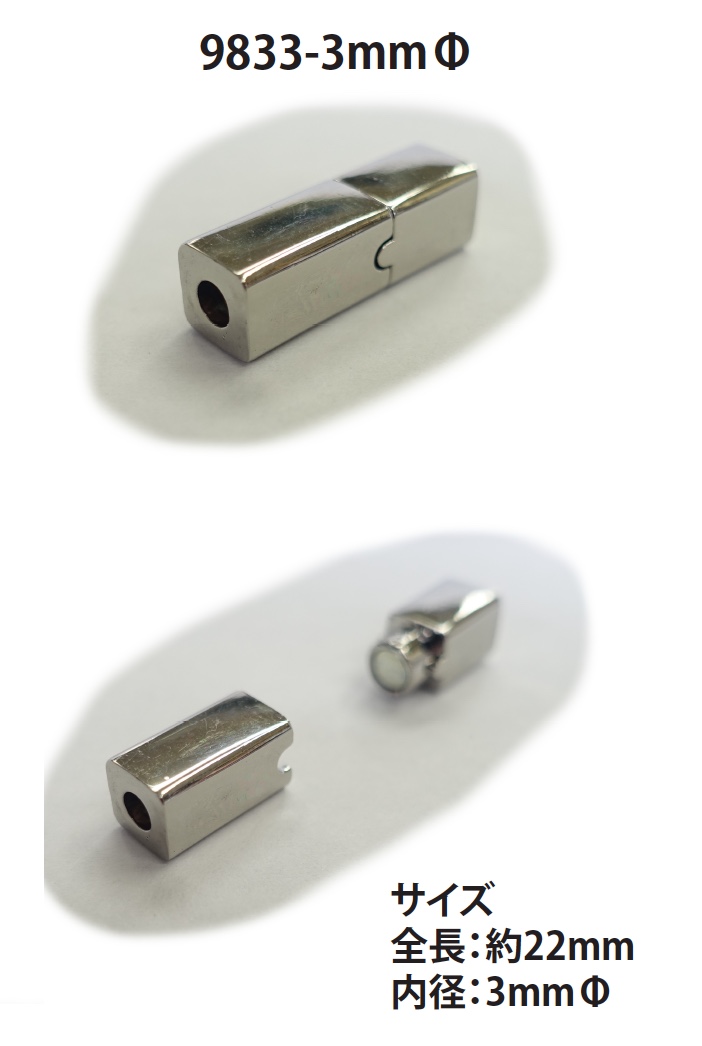 9833-3MM マグネット クラスプ 丸紐用[ホック] ノンネーム