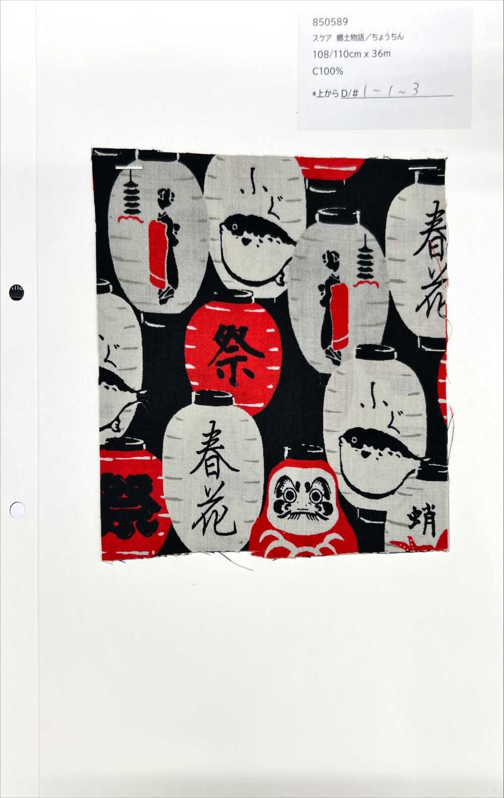 850589 スケア 郷土物語 ちょうちん[生地] VANCET