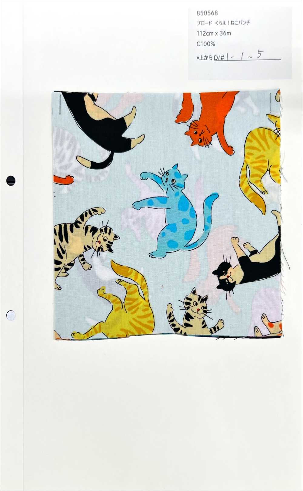 850568 ブロードくらえ！ねこパンチ[生地] VANCET