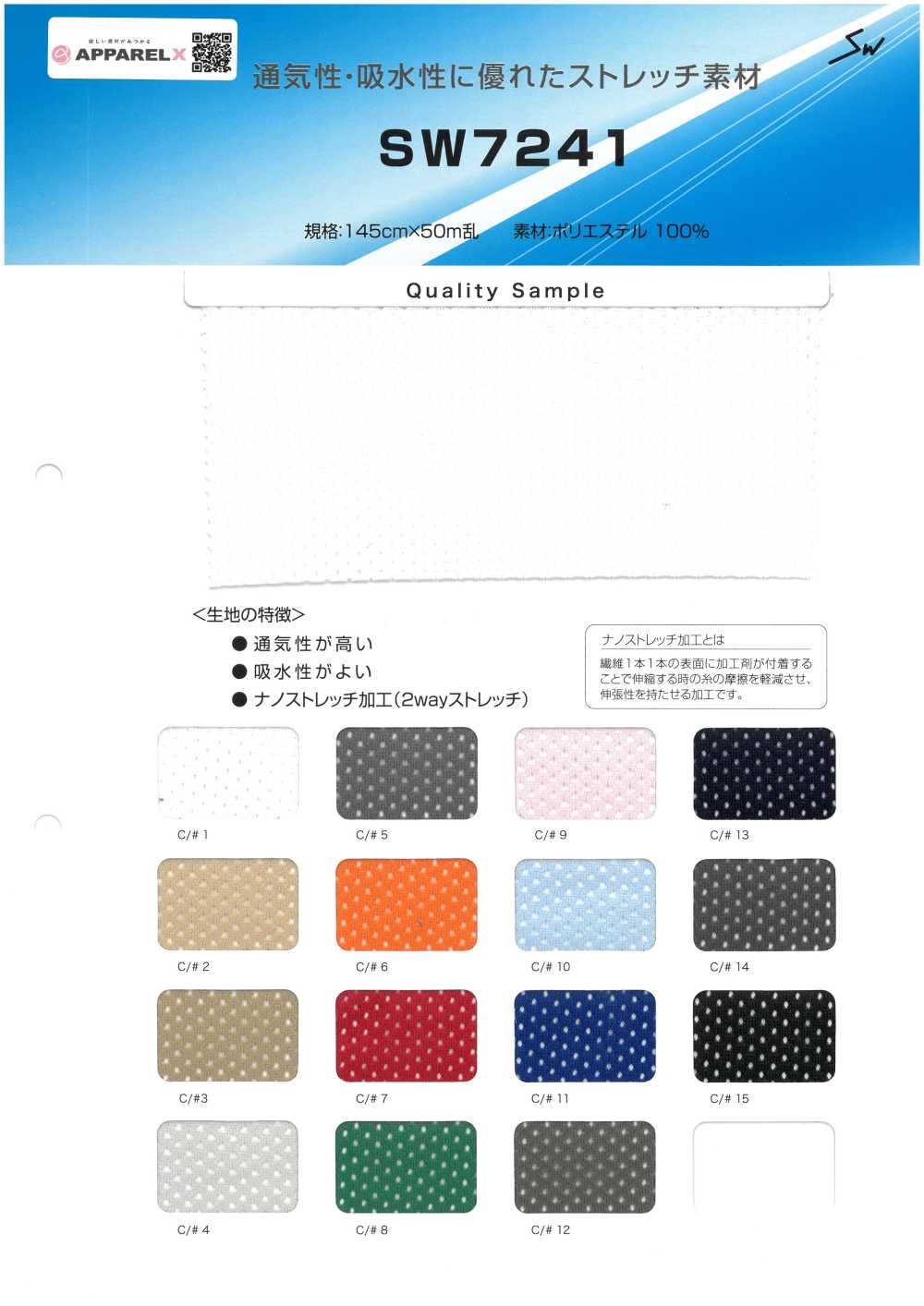 SW7241 ストレッチメッシュ[生地] 三和繊維