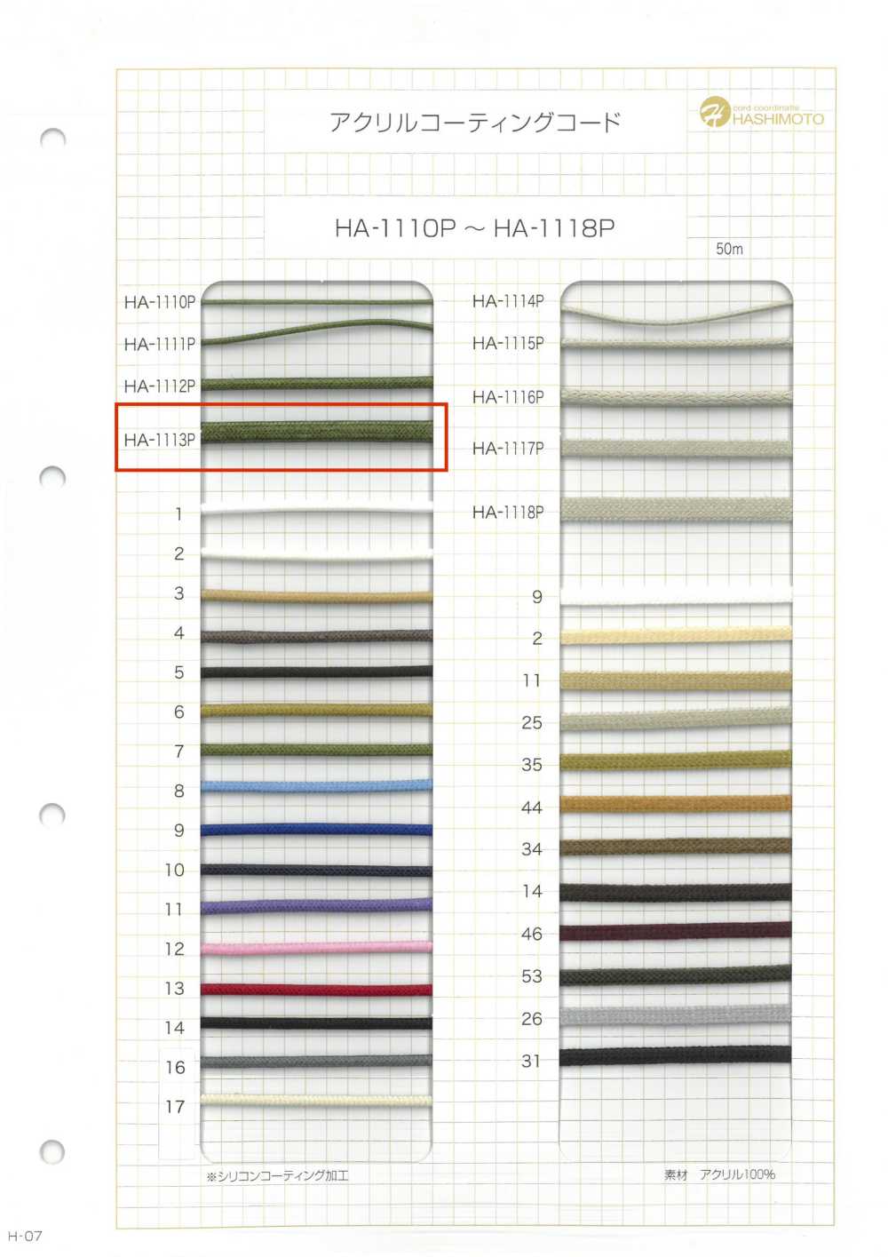 HA-1113P アクリル コーディングコード[リボン・テープ・コード] ノンネーム