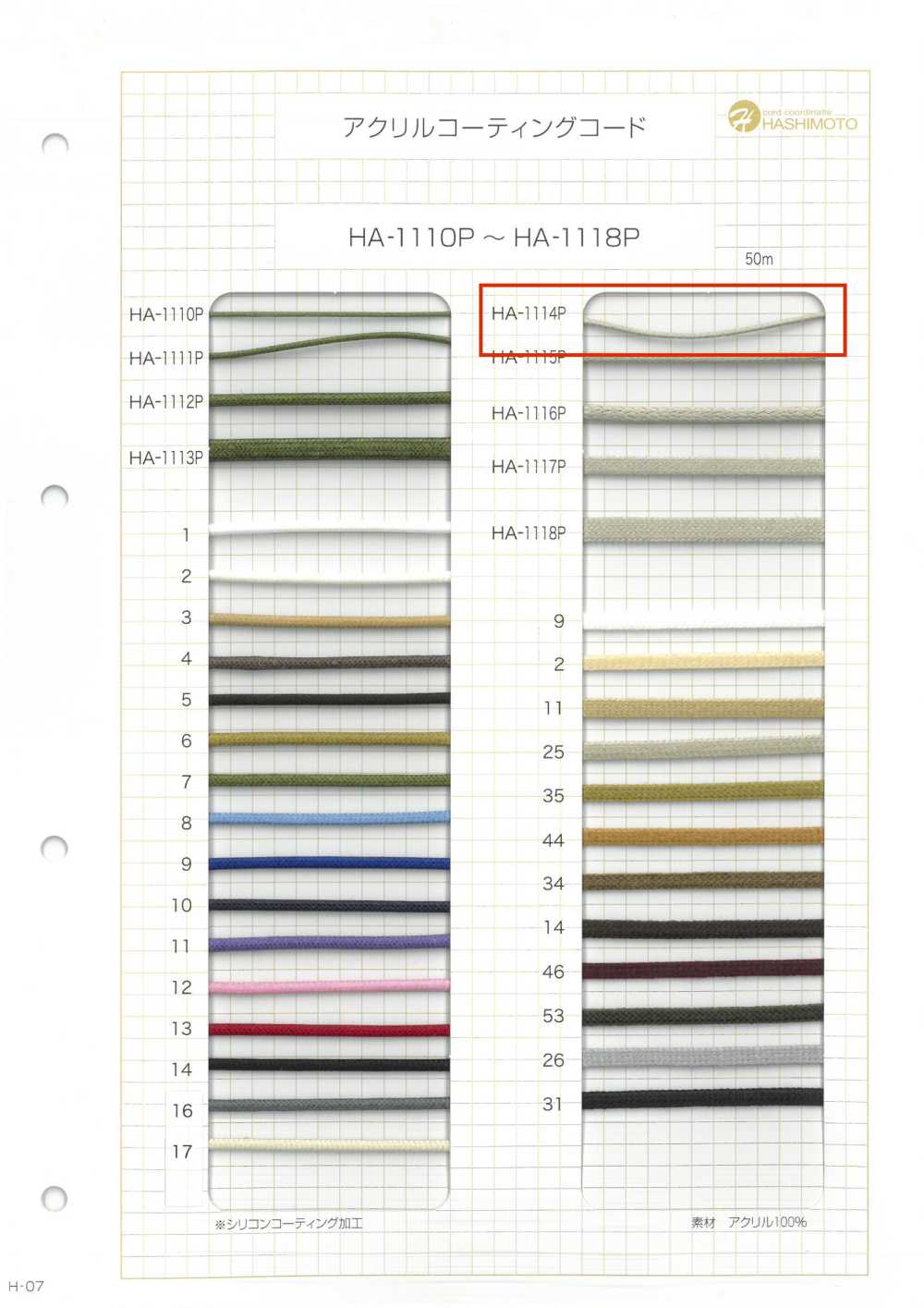 HA-1114P アクリル コーディングコード[リボン・テープ・コード] ノンネーム