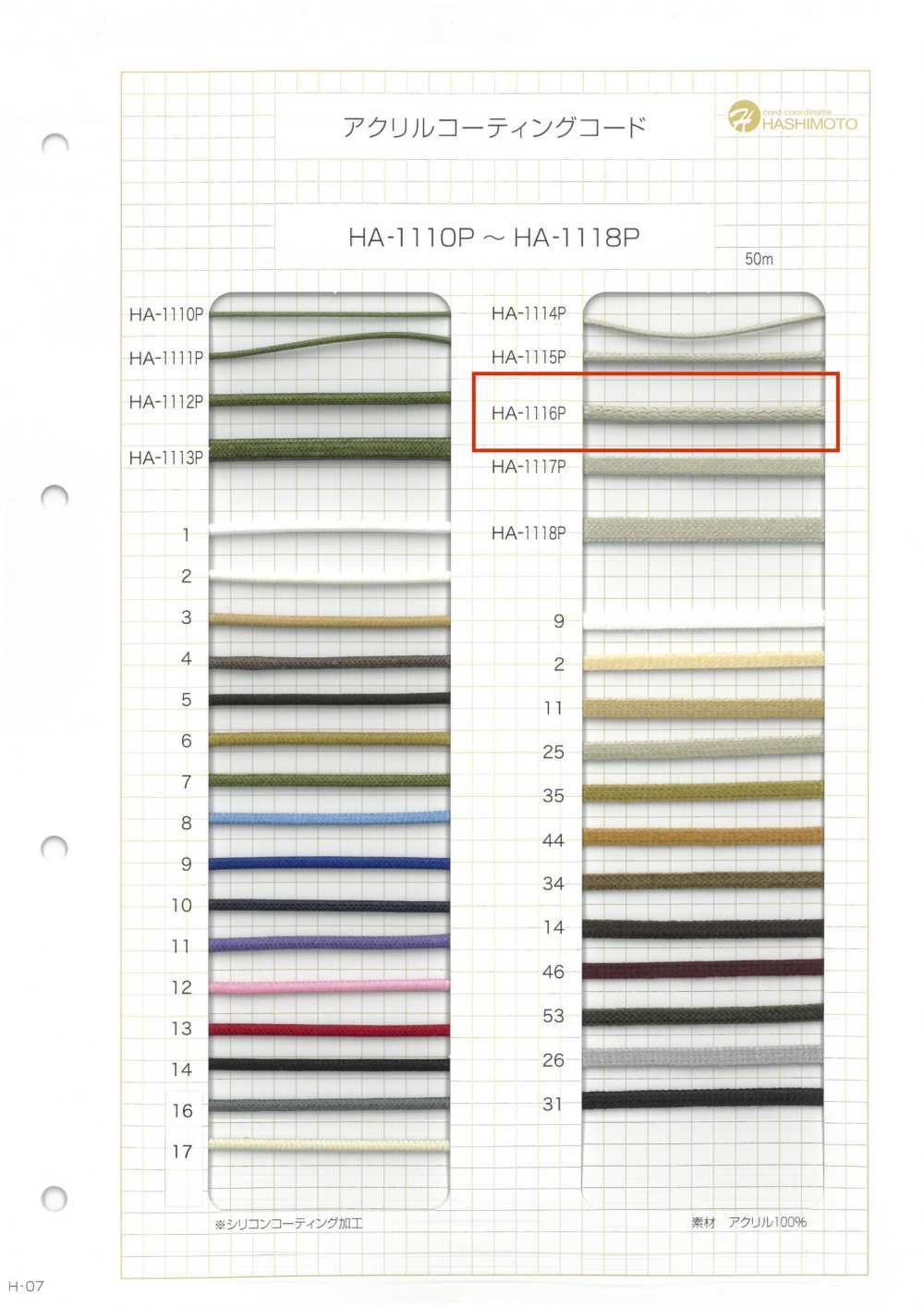 HA-1116P アクリル コーディングコード[リボン・テープ・コード] ノンネーム