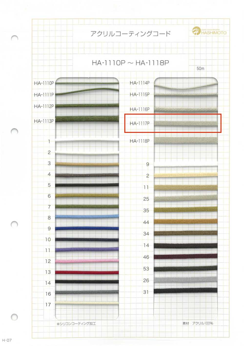 HA-1117P アクリル コーディングコード[リボン・テープ・コード] ノンネーム
