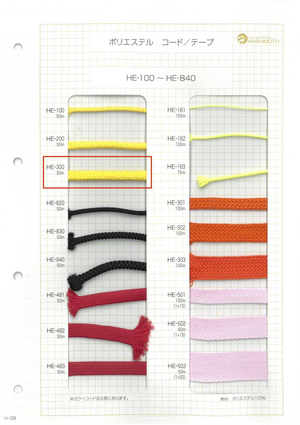 HE-300 エステルスピンドルコード[リボン・テープ・コード] ノンネーム