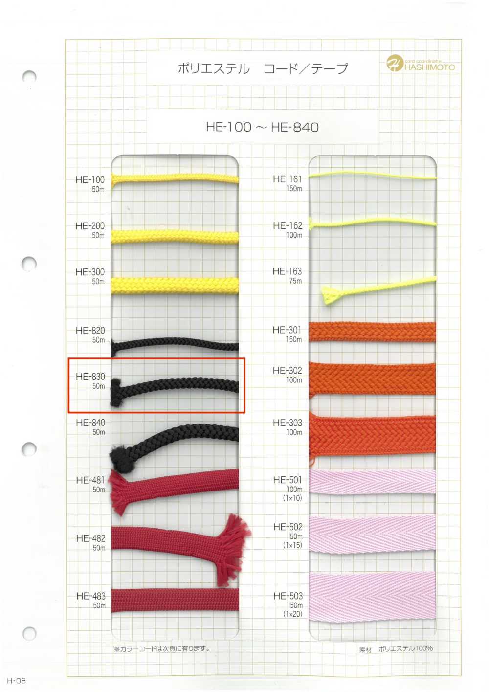 HE-830 エステル江戸打スピンドルコード[リボン・テープ・コード] ノンネーム