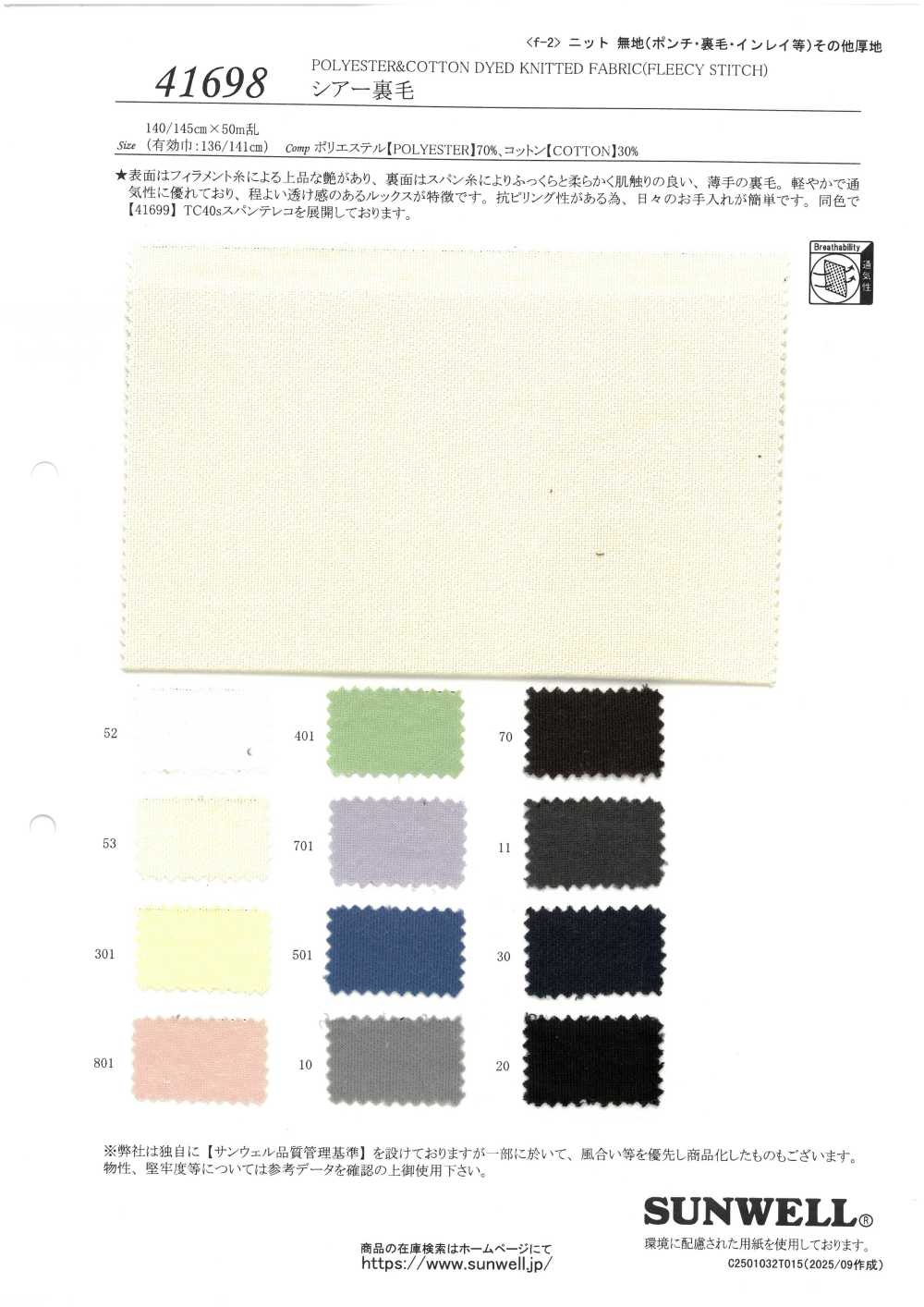 41698 シアー裏毛[生地] SUNWELL(サンウェル)