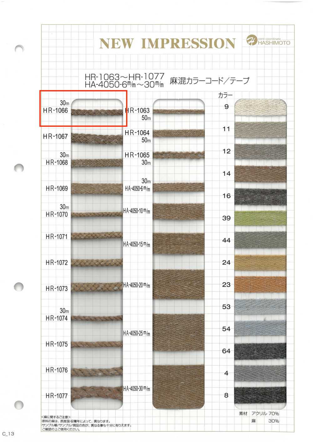 HR-1066 麻混カラーコード[リボン・テープ・コード] ノンネーム