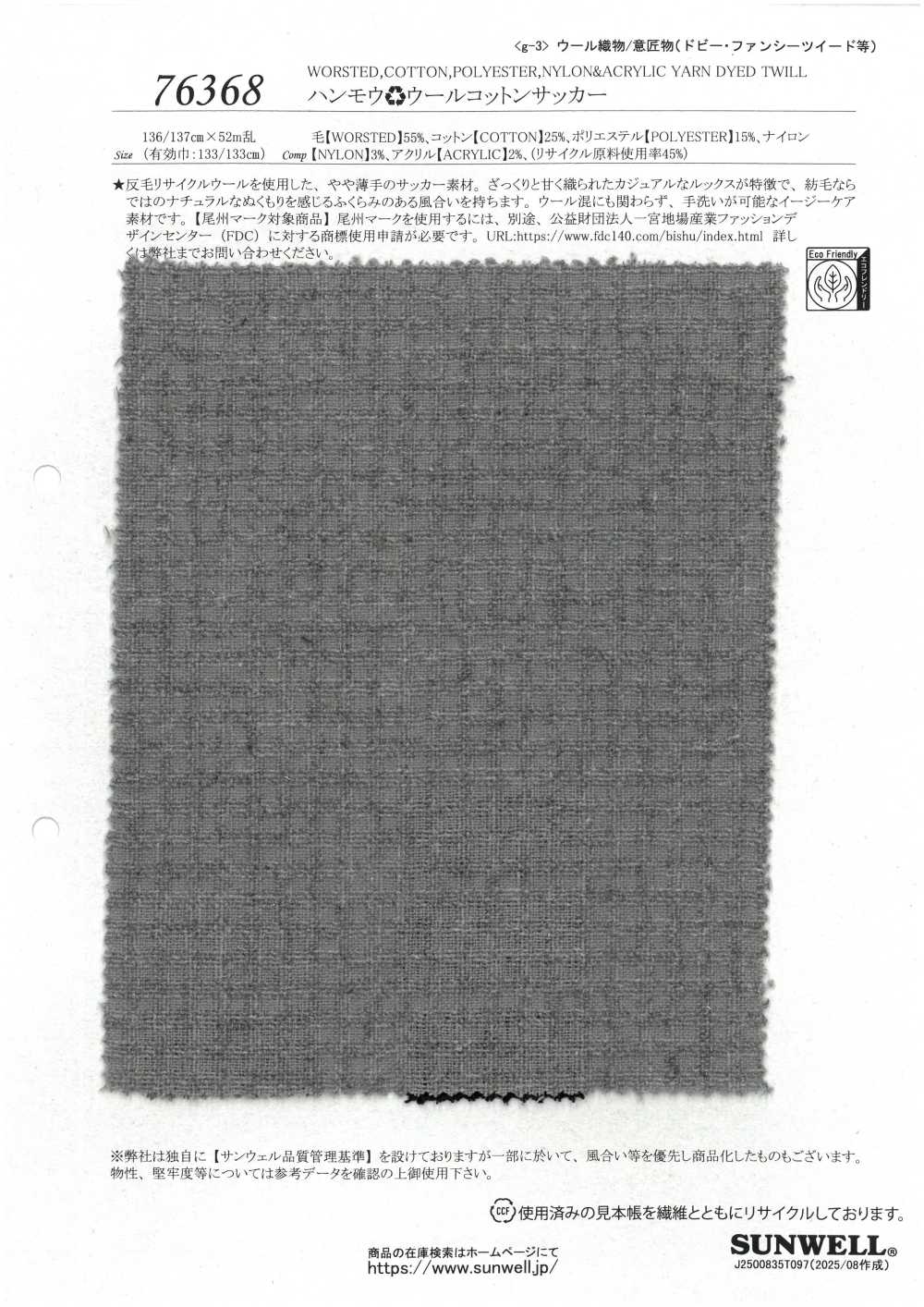 76368 リサイクルウール使用 ウールコットンサッカー[生地] SUNWELL(サンウェル)