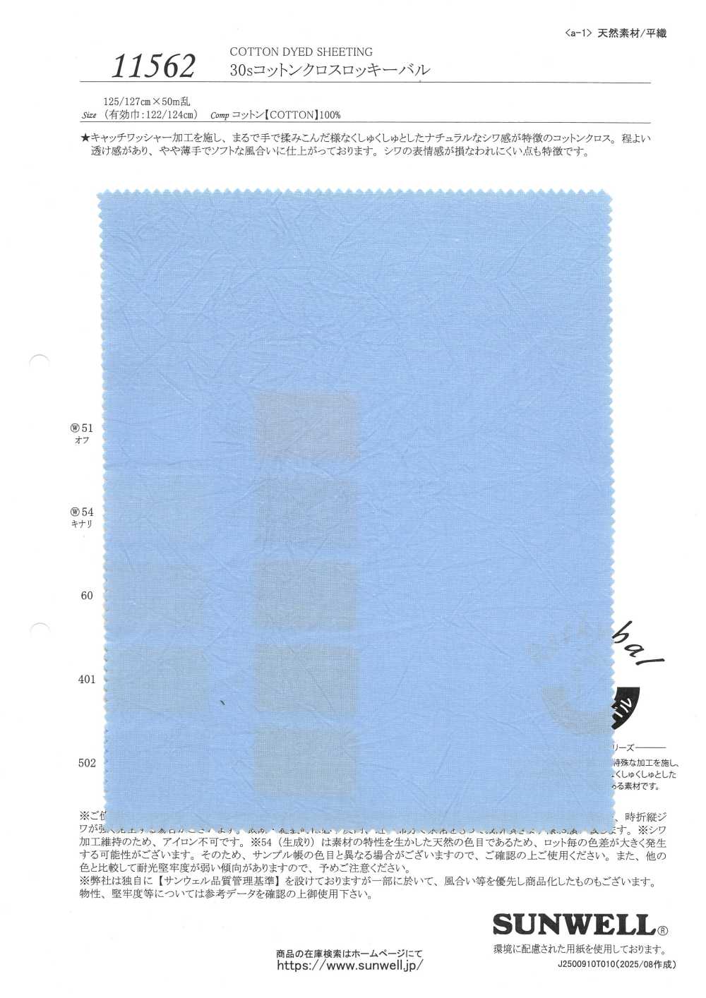 11562 30sコットンクロスロッキーバル[生地] SUNWELL(サンウェル)