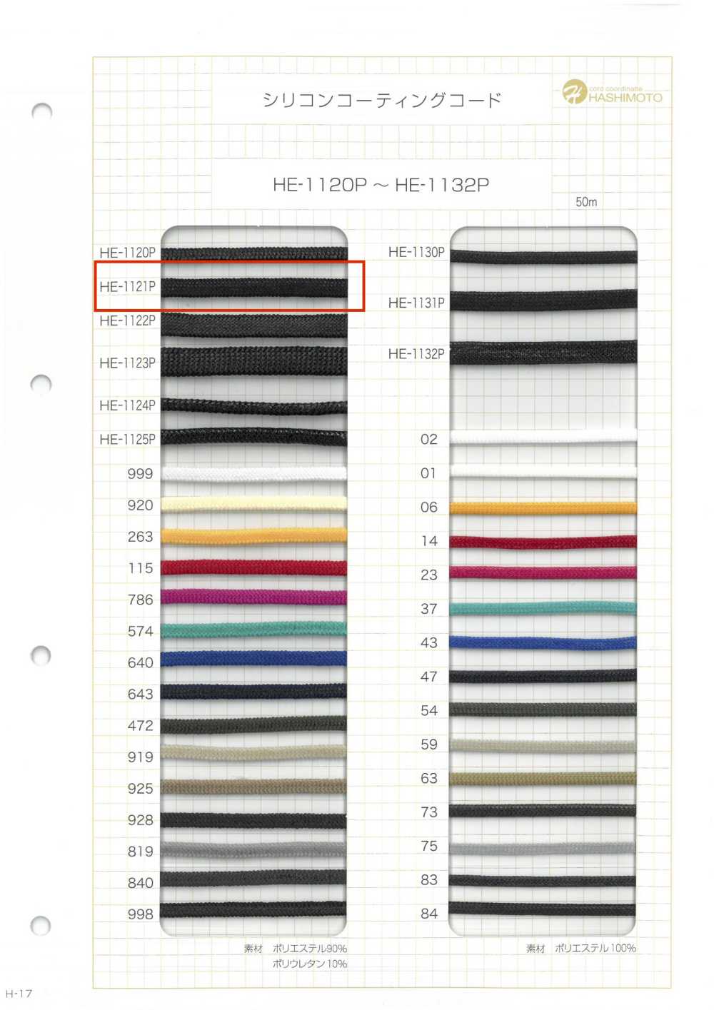 HE-1121P シリコンコーティングコード MU[リボン・テープ・コード] ノンネーム
