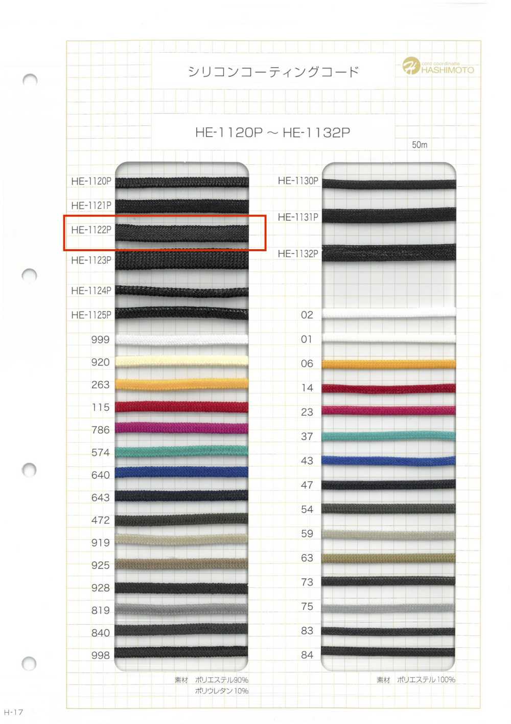HE-1122P シリコンコーティングコード M[リボン・テープ・コード] ノンネーム