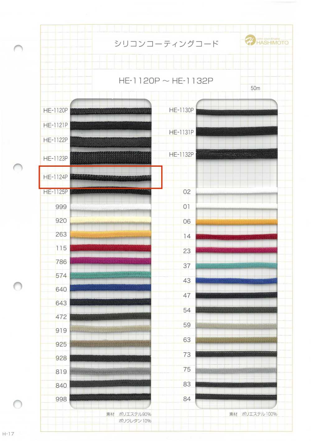HE-1124P シリコンコーティングコード M[リボン・テープ・コード] ノンネーム