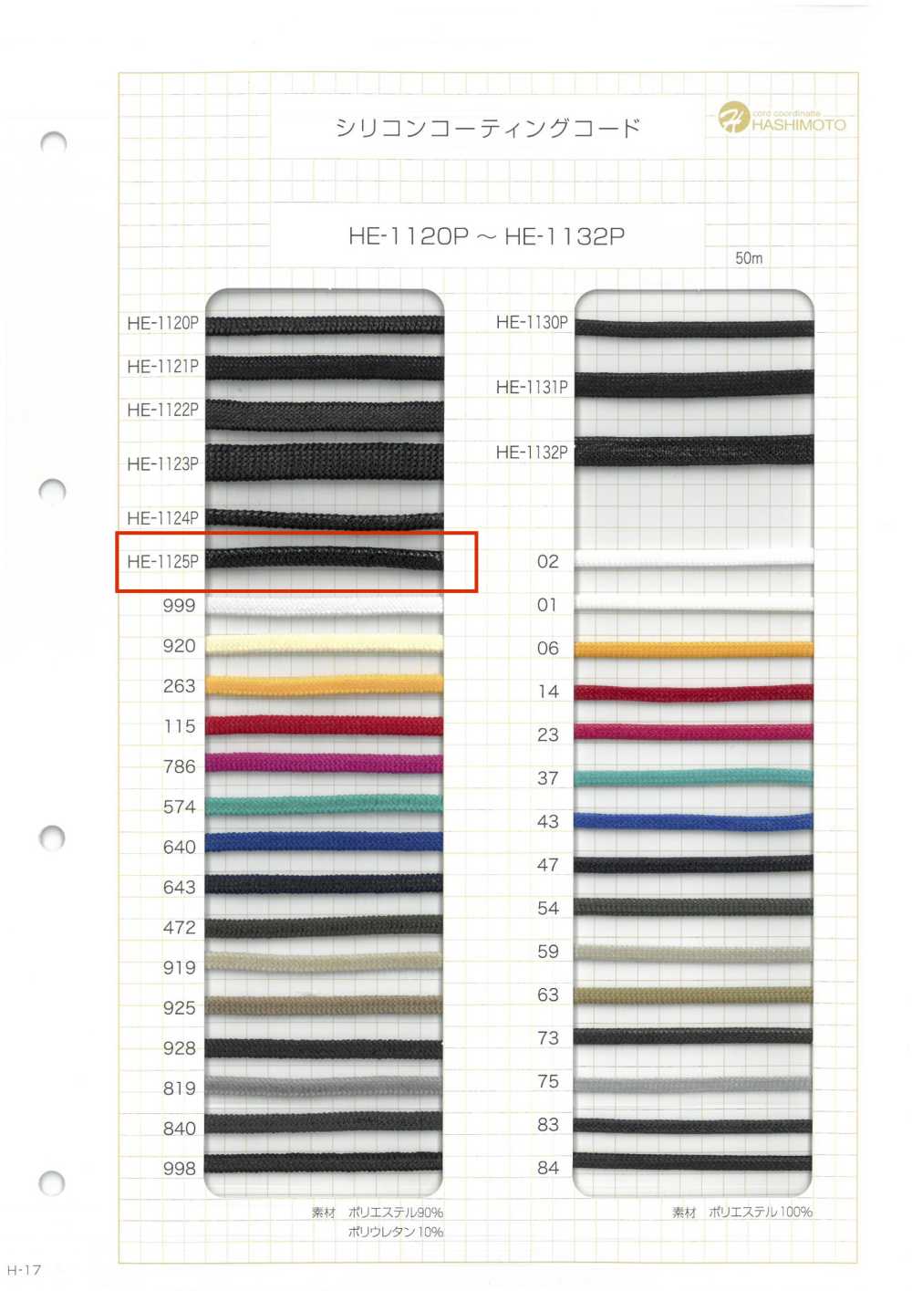 HE-1125P シリコンコーティングコード L[リボン・テープ・コード] ノンネーム