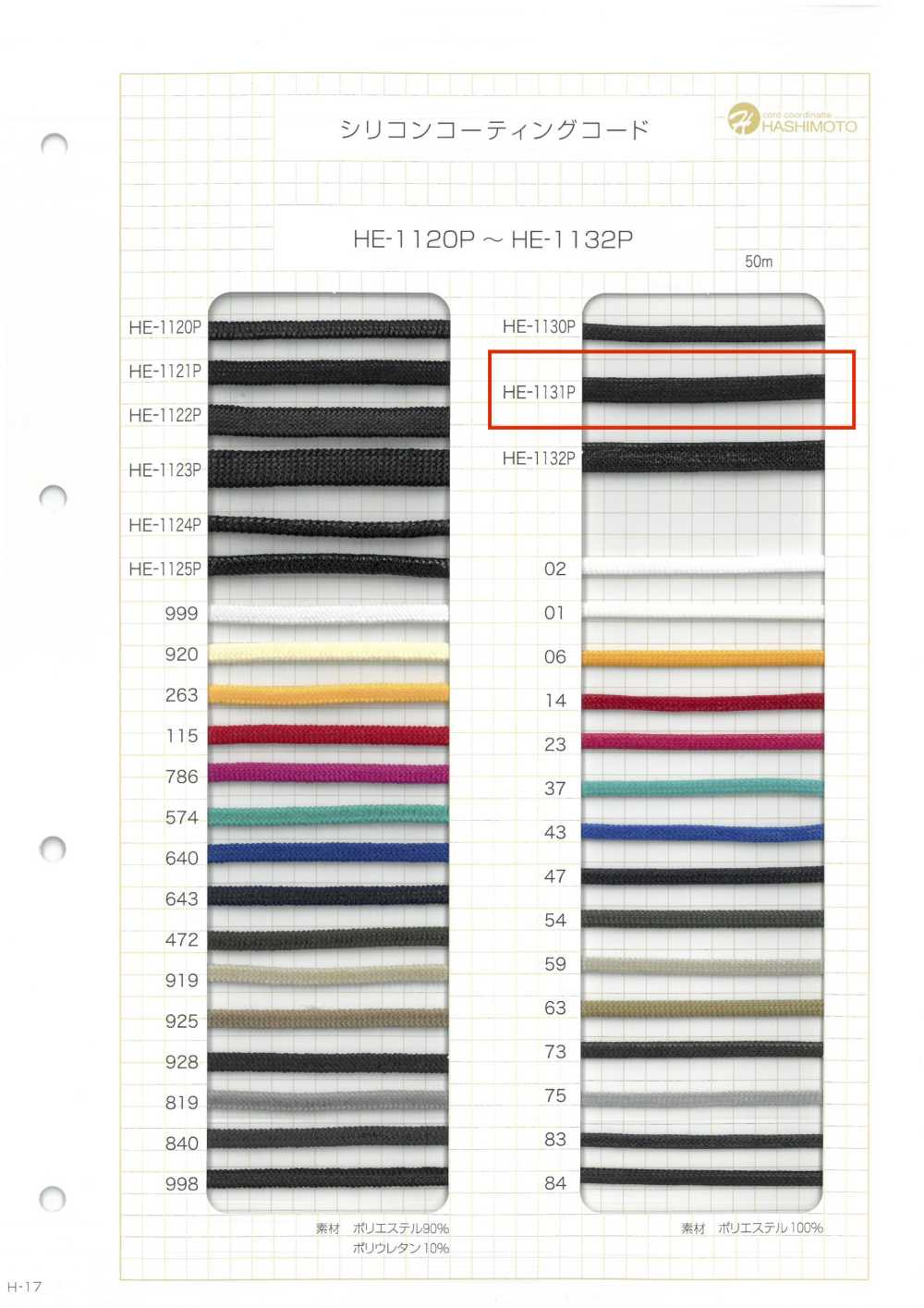 HE-1131P シリコンコーティングコード S[リボン・テープ・コード] ノンネーム