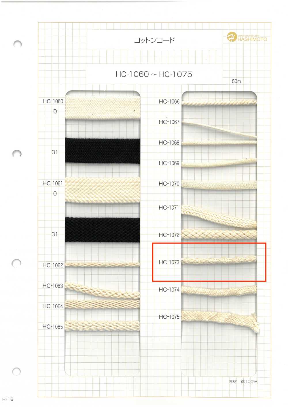 HC-1073 コットンコード 芯入[リボン・テープ・コード] ノンネーム