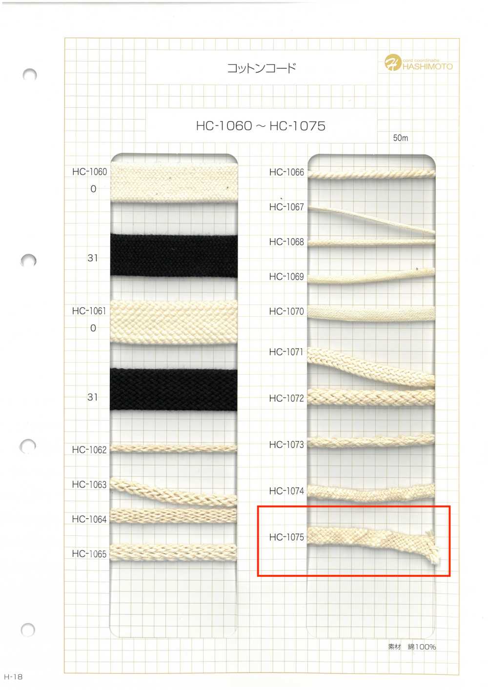 HC-1075 コットンスラブコード 芯入[リボン・テープ・コード] ノンネーム