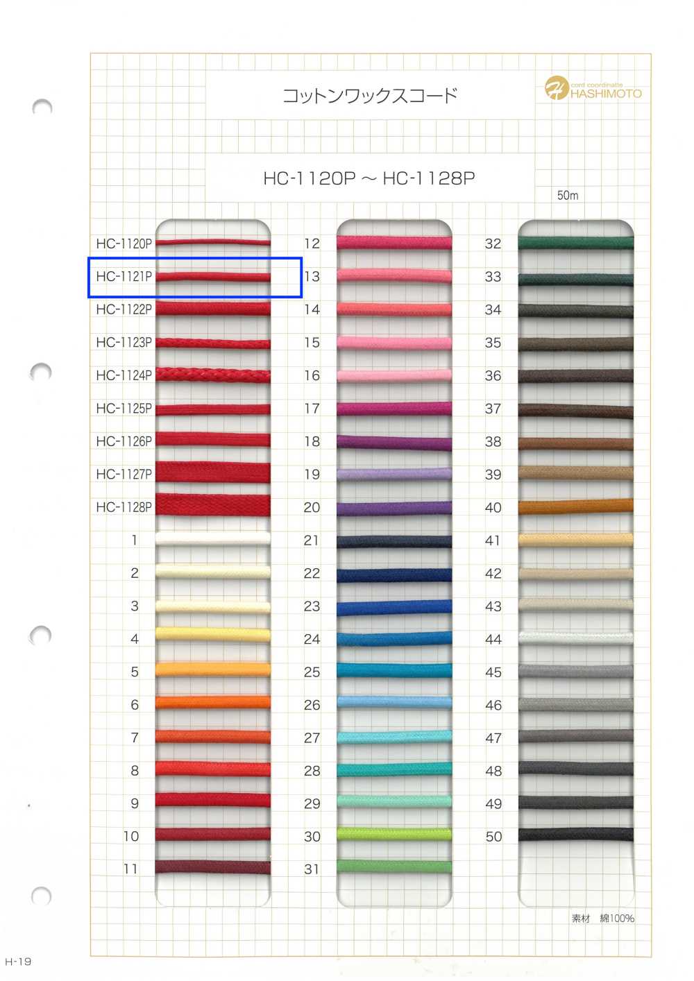 HC-1121P コットンワックスコード S[リボン・テープ・コード] ノンネーム