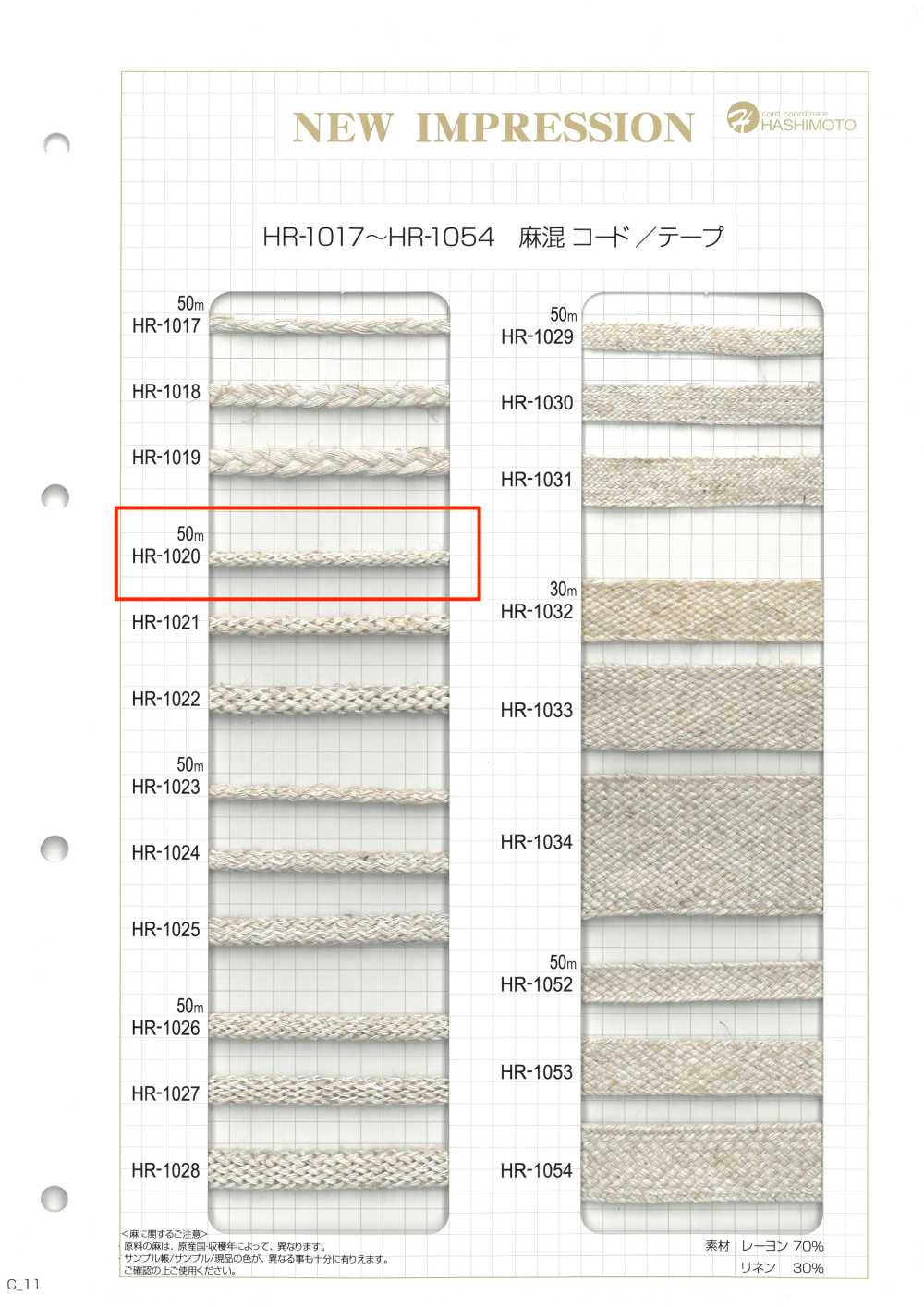 HR-1020 麻混経編石目 S[リボン・テープ・コード] ノンネーム