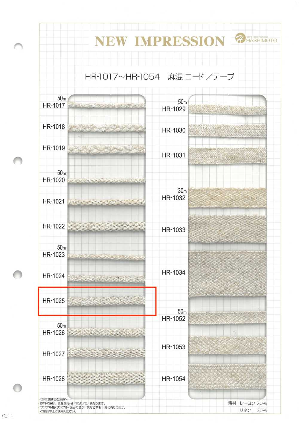 HR-1025 麻混経編並 L[リボン・テープ・コード] ノンネーム