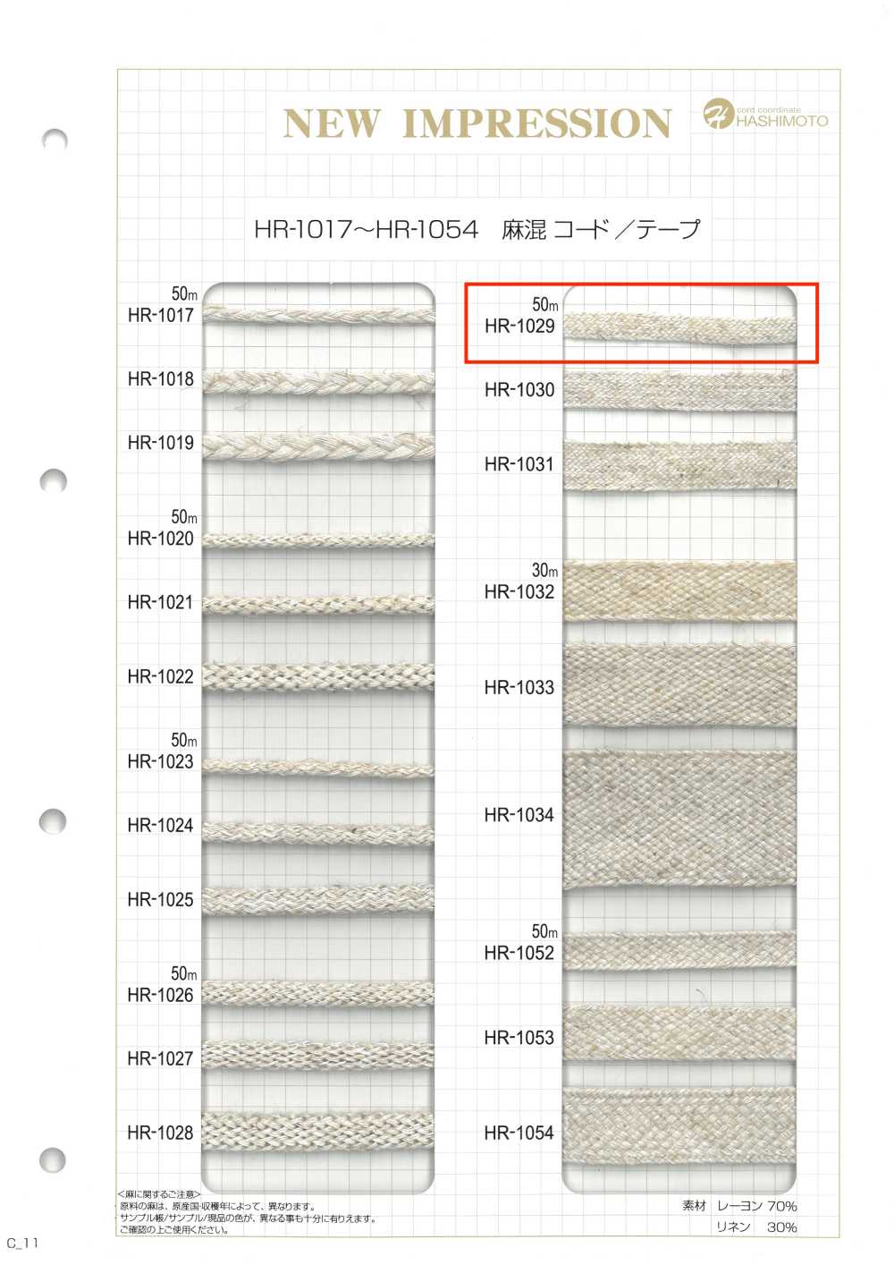 HR-1029 麻混スピンテープ S[リボン・テープ・コード] ノンネーム