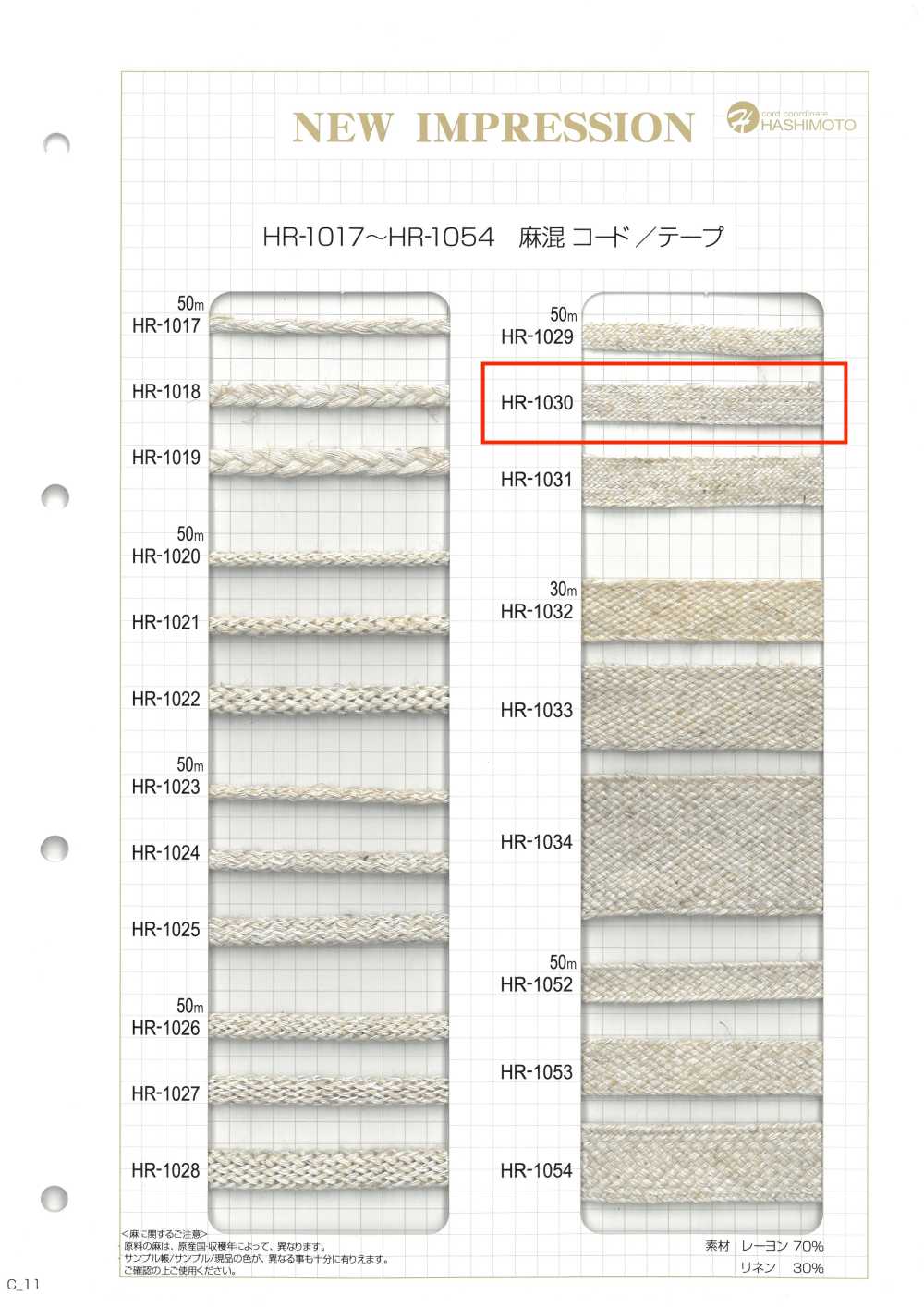HR-1030 麻混スピンテープ M[リボン・テープ・コード] ノンネーム