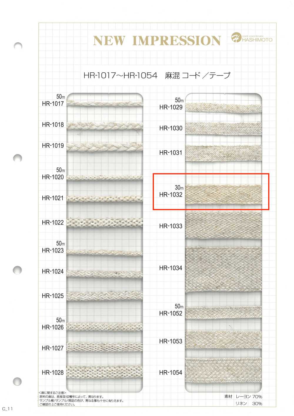 HR-1032 麻混ナナコテープ S[リボン・テープ・コード] ノンネーム