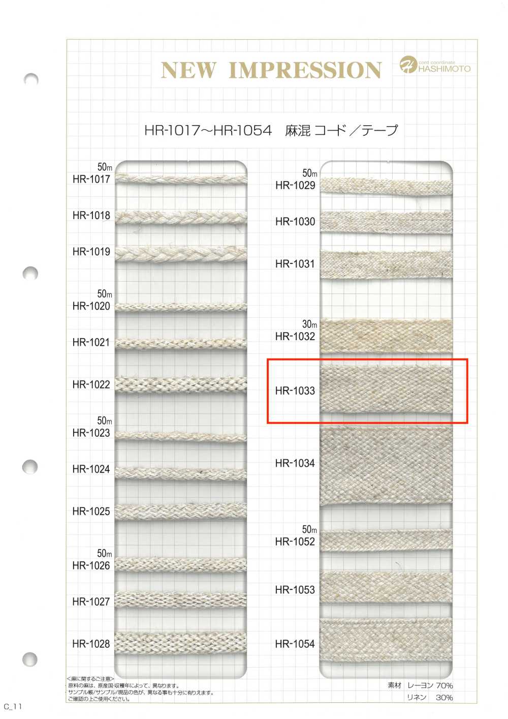 HR-1033 麻混ナナコテープ M[リボン・テープ・コード] ノンネーム