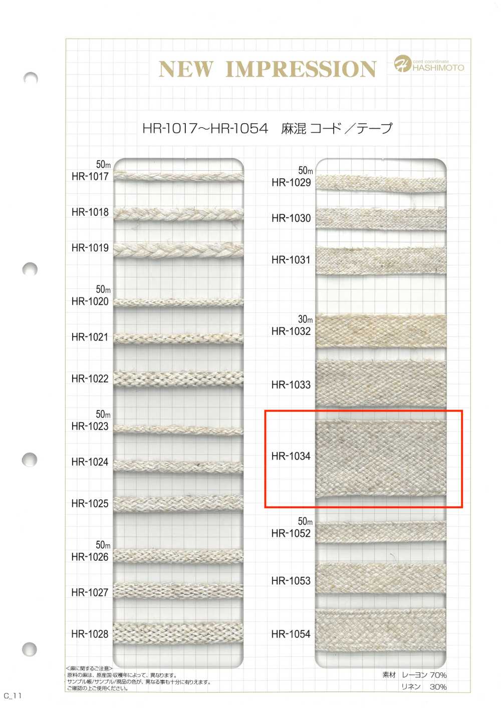 HR-1034 麻混ナナコテープ L[リボン・テープ・コード] ノンネーム