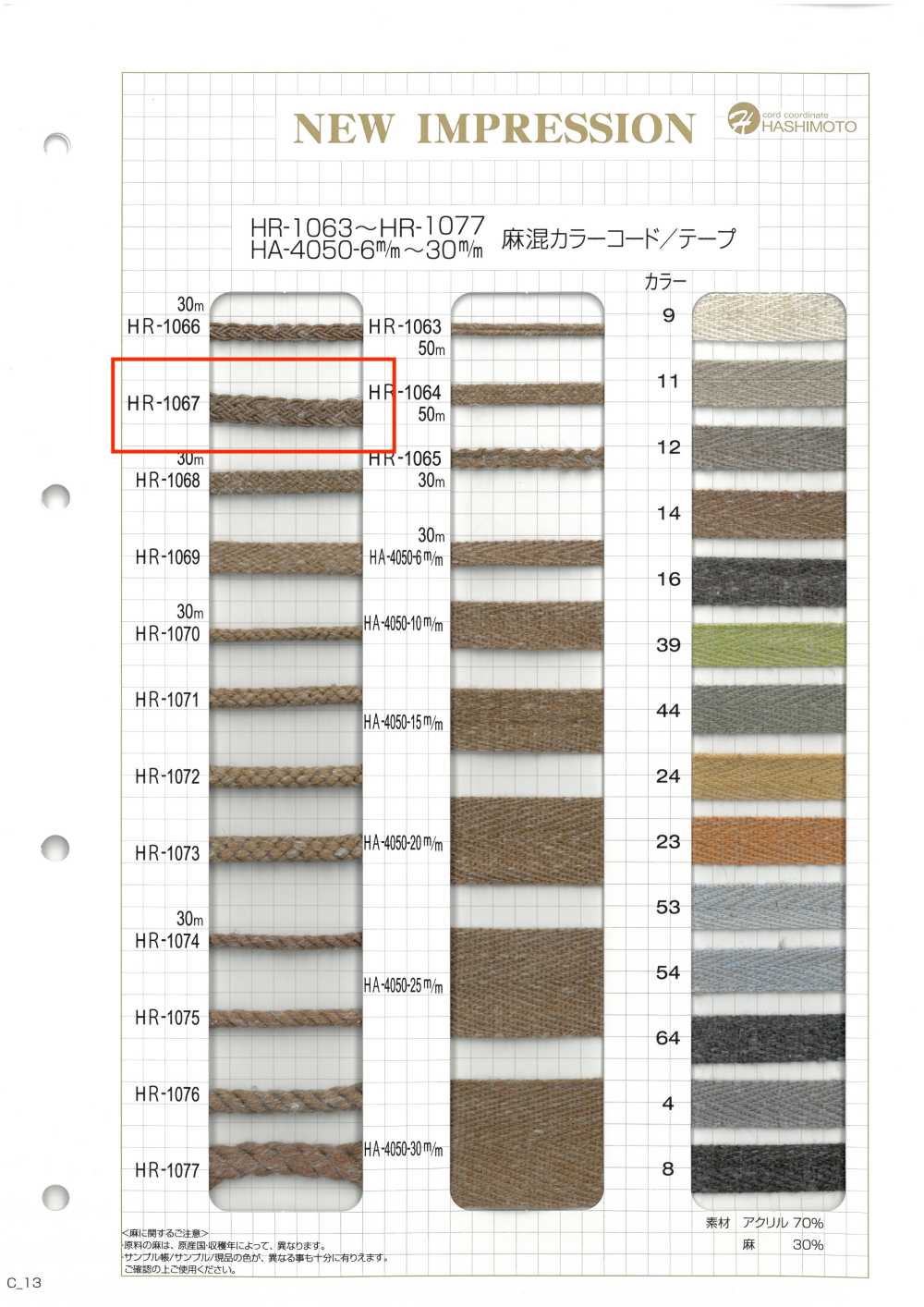 HR-1067 麻混カラーコード[リボン・テープ・コード] ノンネーム