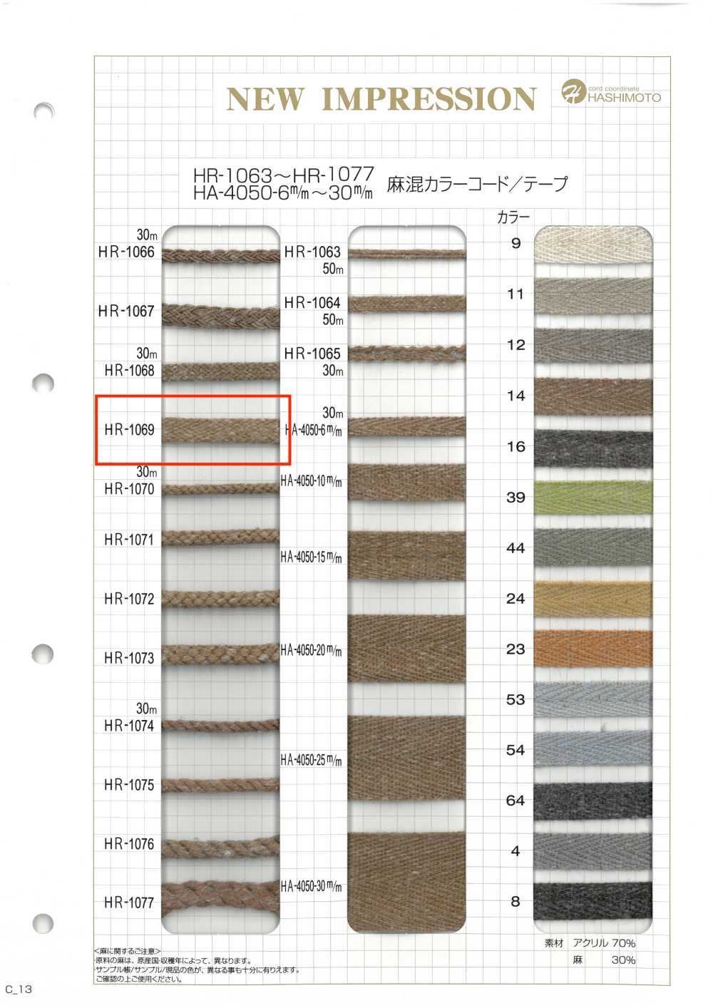 HR-1069 麻混カラーコード[リボン・テープ・コード] ノンネーム