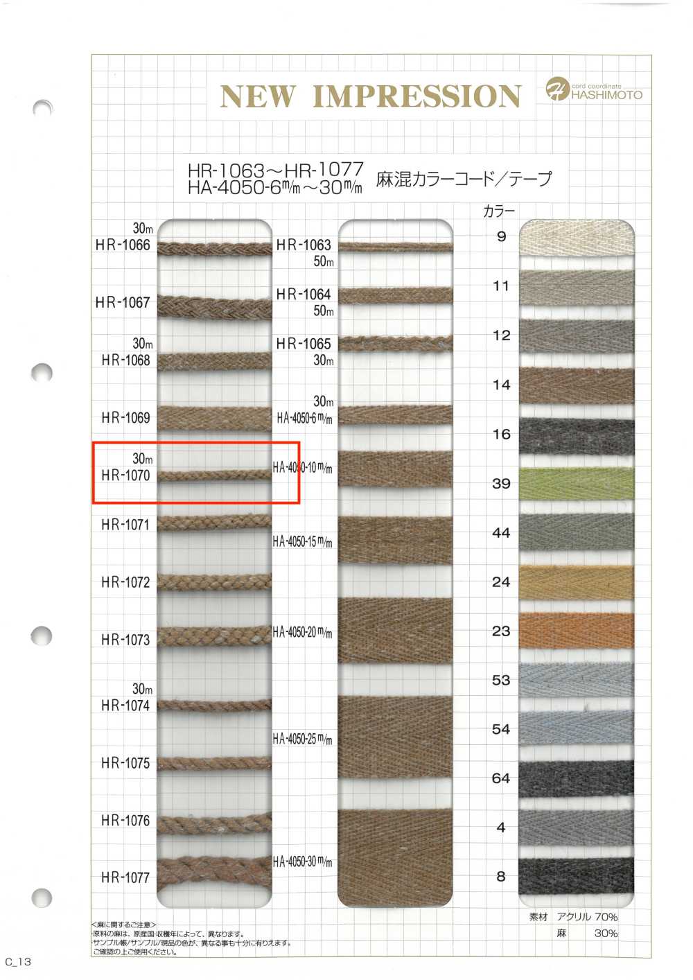HR-1070 麻混カラーコード[リボン・テープ・コード] ノンネーム