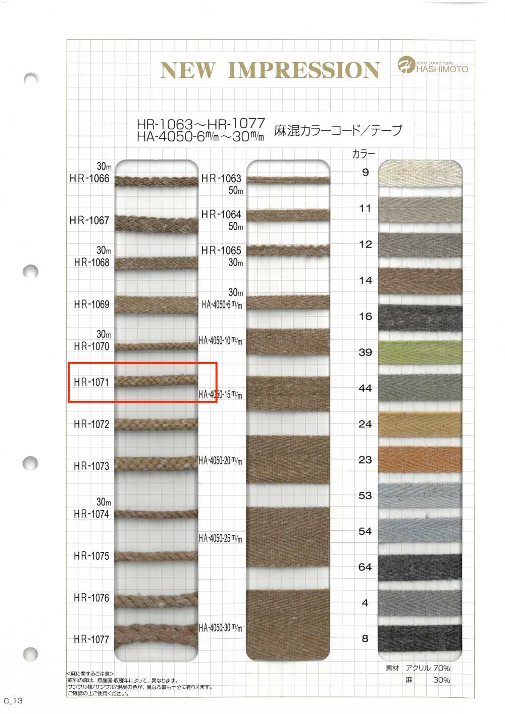 HR-1071 麻混カラーコード[リボン・テープ・コード] ノンネーム