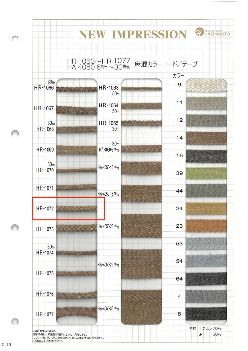 HR-1072 麻混カラーコード[リボン・テープ・コード] ノンネーム