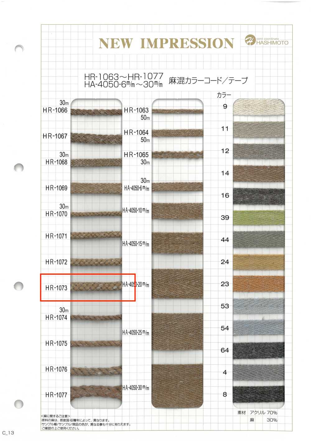 HR-1073 麻混カラーコード[リボン・テープ・コード] ノンネーム