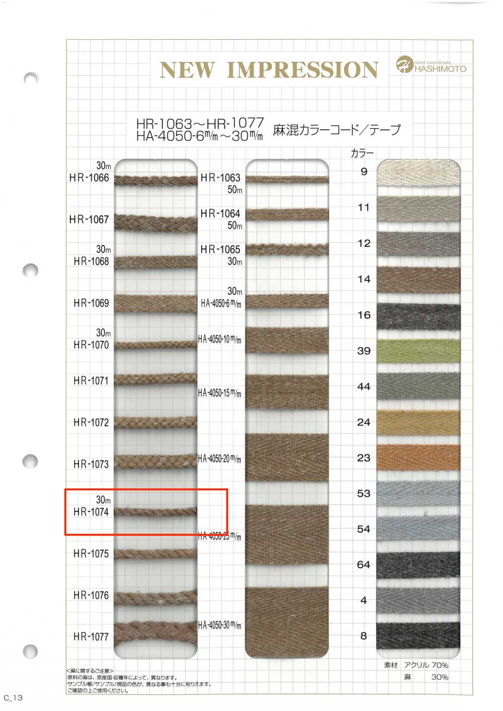 HR-1074 麻混カラーコード[リボン・テープ・コード] ノンネーム