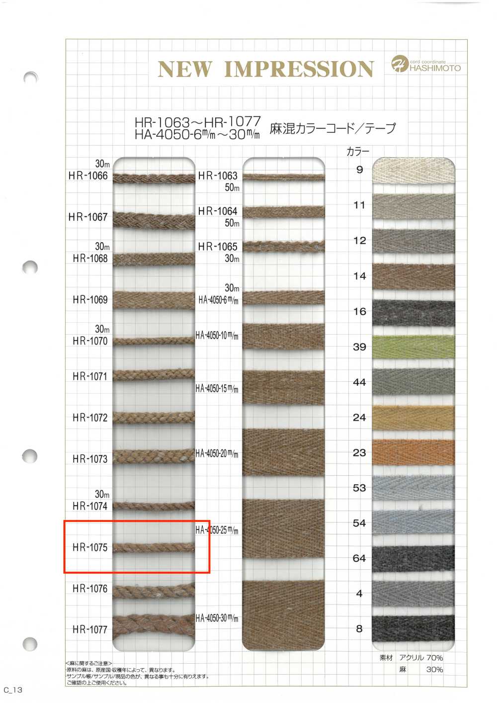 HR-1075 麻混カラーコード[リボン・テープ・コード] ノンネーム