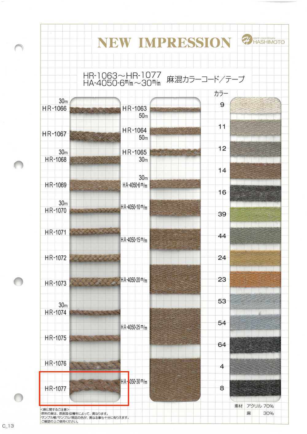 HR-1077 麻混カラーコード[リボン・テープ・コード] ノンネーム