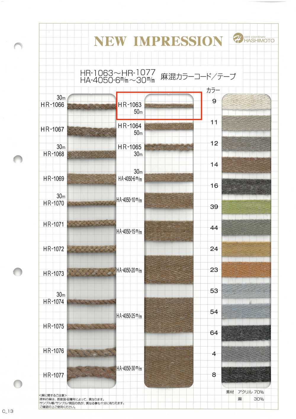 HR-1063 麻混カラーコード[リボン・テープ・コード] ノンネーム