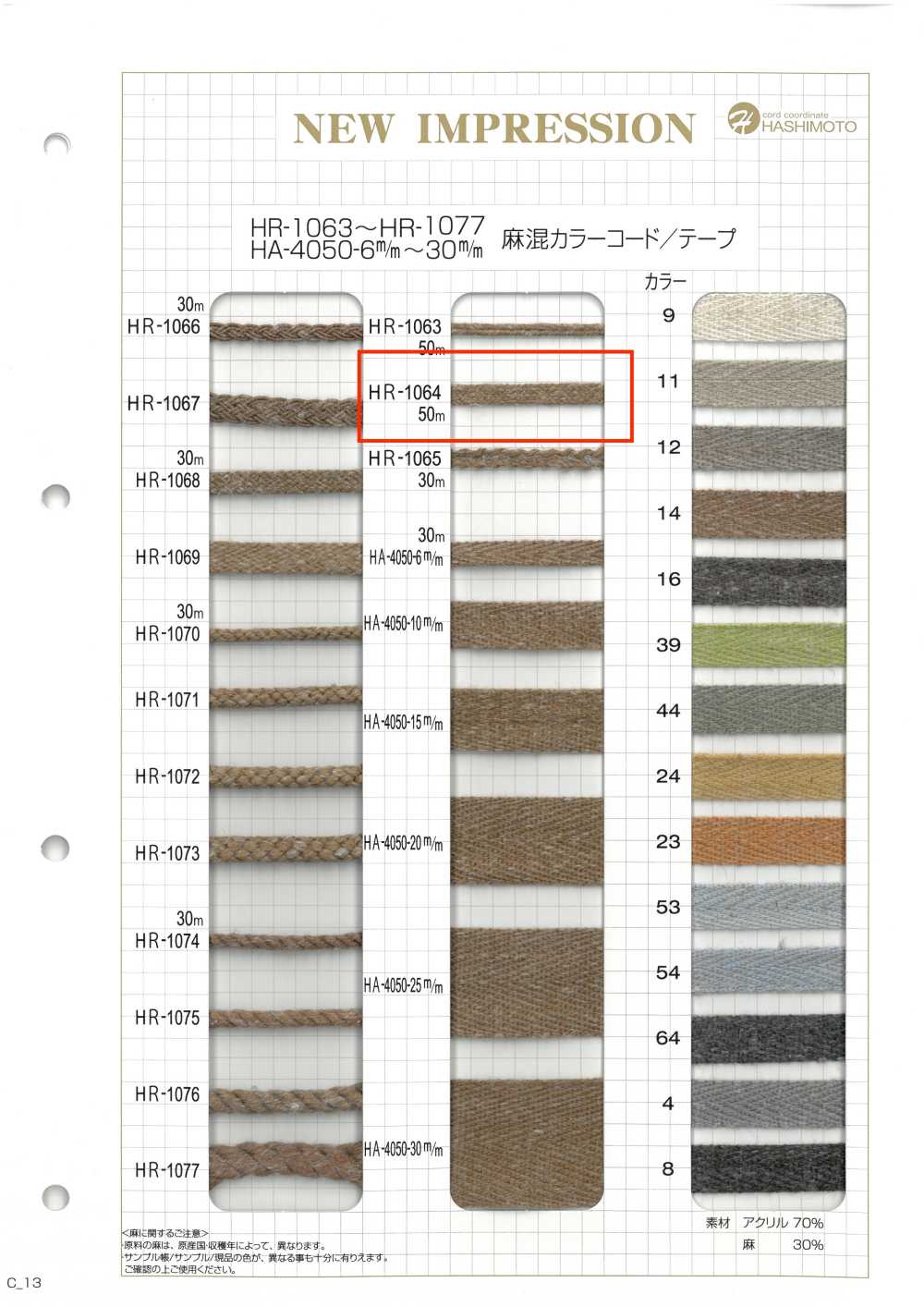 HR-1064 麻混カラーコード[リボン・テープ・コード] ノンネーム