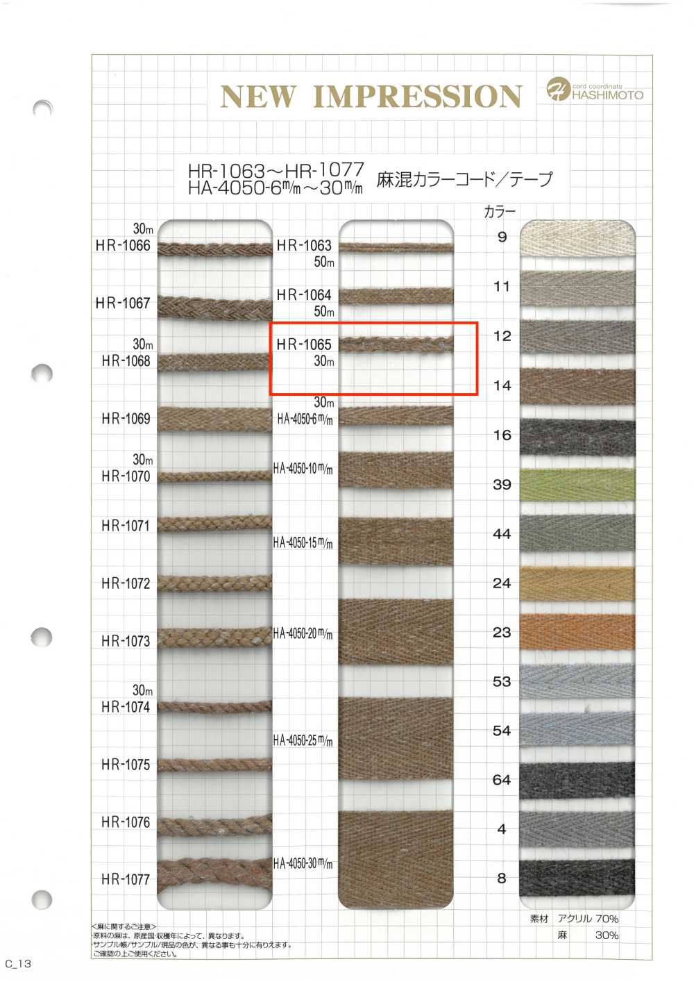 HR-1065 麻混カラーコード[リボン・テープ・コード] ノンネーム