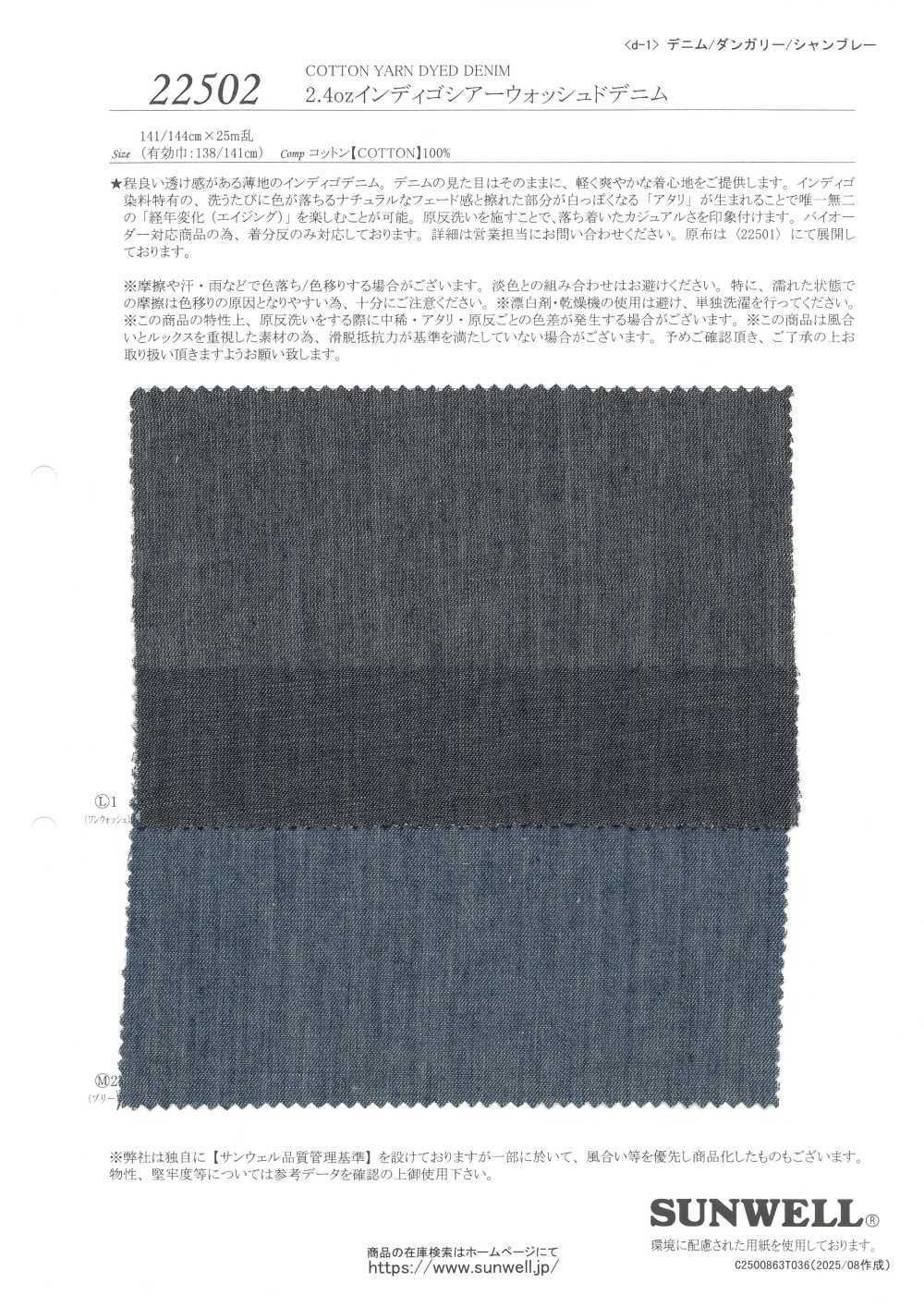 22502 2.4ozインディゴシアーウォッシュドデニム[生地] SUNWELL(サンウェル)