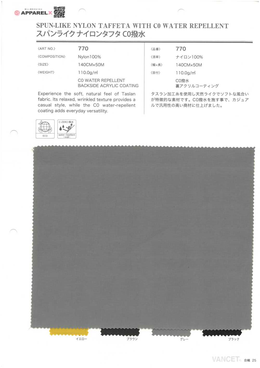 770 スパンライク ナイロンタフタ CO撥水[生地] VANCET