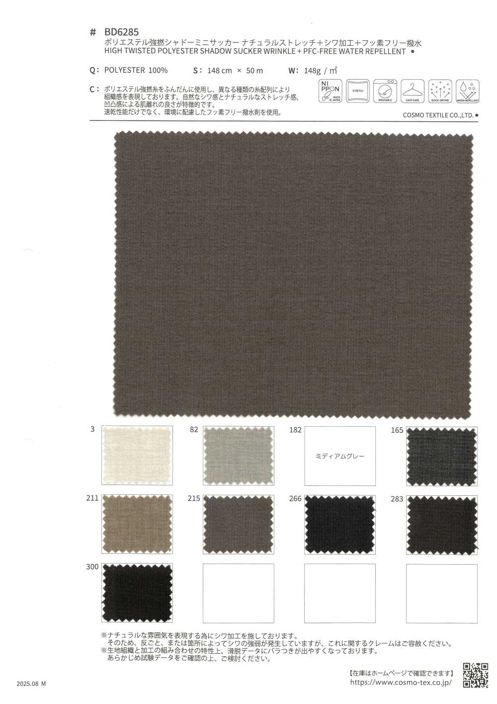 BD6285 ポリエステル強撚シャドーミニサッカー ナチュラルストレッチ+シワ加工+フッ素フリー撥水[生地] コスモテキスタイル