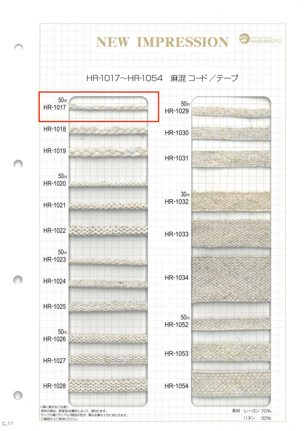 HR-1017 麻混三つ編 S[リボン・テープ・コード] ノンネーム