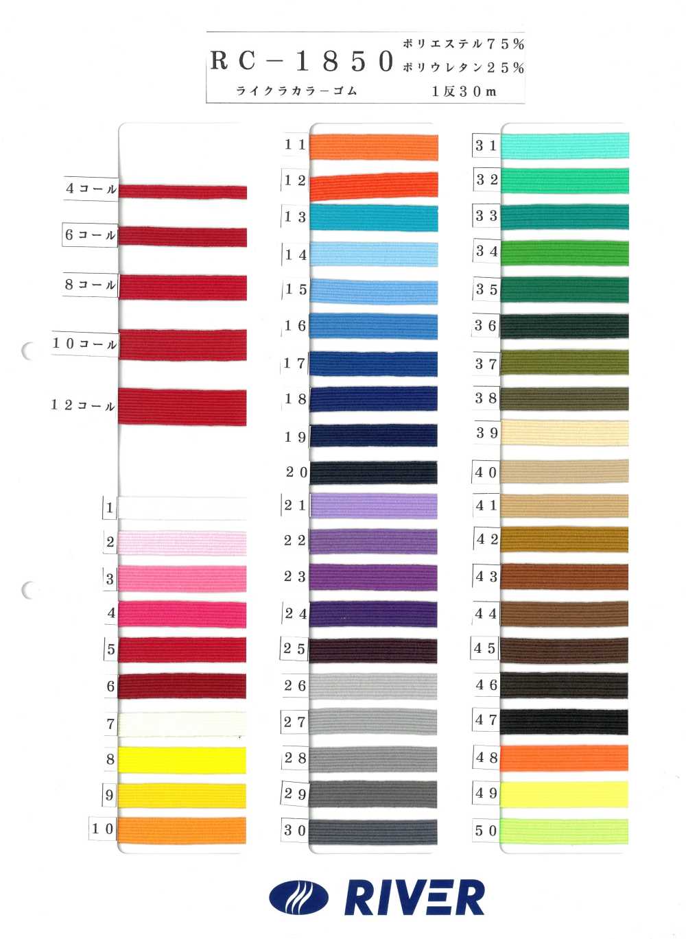 RC-1850 ライクラカラーゴム RIVER