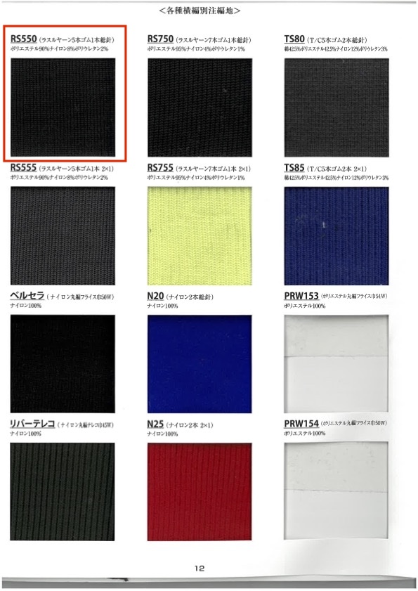 RS550 リブ ラスルヤーン 5本ゴム 1本総針  60cm巾 竹中商事