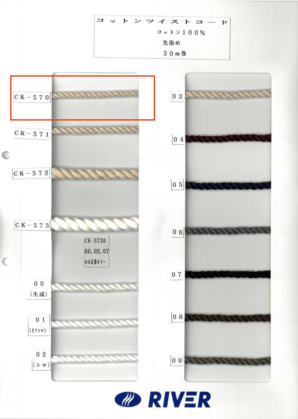 CK-570 コットンツイストコード[リボン・テープ・コード] RIVER